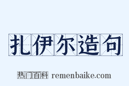 扎伊尔造句是什么意思的图片
